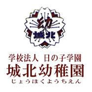 城北幼稚園の写真2