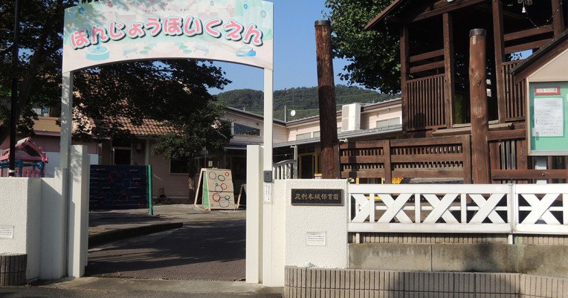 足利本城保育園