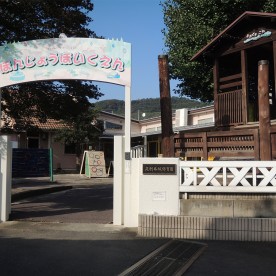 足利本城保育園