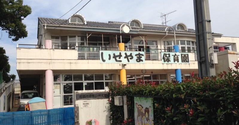 伊勢山保育園