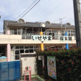 伊勢山保育園
