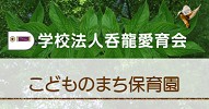 こどものまち保育園