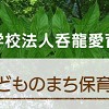 こどものまち保育園の写真2