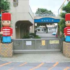 津田保育園