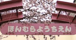本村幼稚園