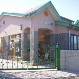 大沢保育園