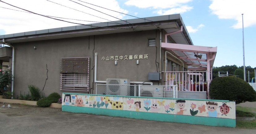 中久喜保育所