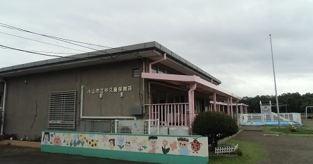 中久喜保育所