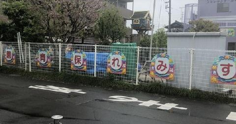 すみれ保育園
