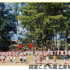 認定こども園乙女幼稚園