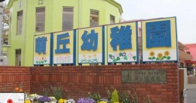 萌丘幼稚園認定こども園