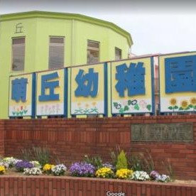 萌丘幼稚園認定こども園の写真2