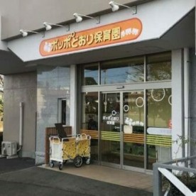 ポッポどおり保育園