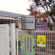 中新井幼稚園