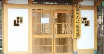 ありんこ保育園