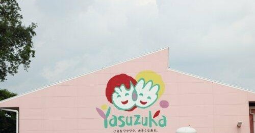 認定こども園やすづか幼稚園