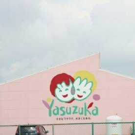 認定こども園やすづか幼稚園