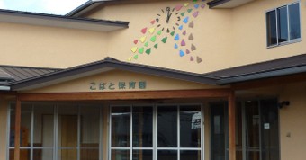 こばと保育園