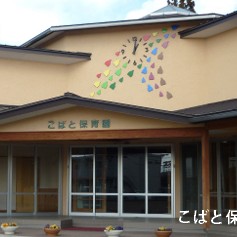 こばと保育園の写真3