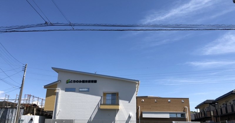 とちのみ堀米保育園