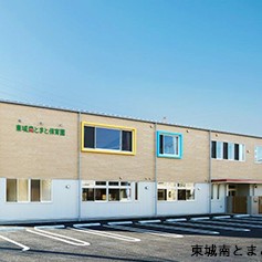 東城南とまと保育園の写真3