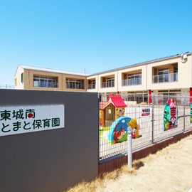 東城南とまと保育園の写真2