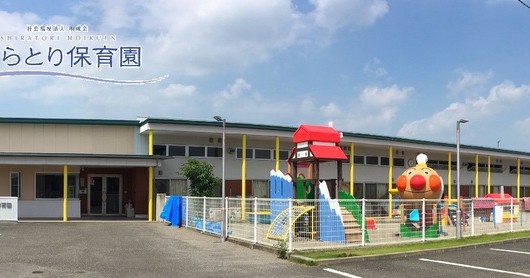 しらとり第二保育園