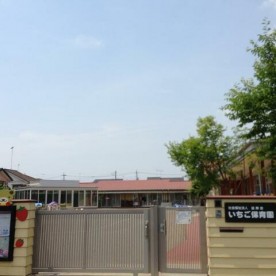 いちご保育園