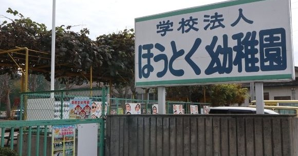 報徳会幼稚園