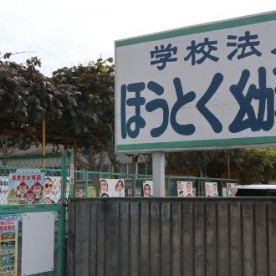 報徳会幼稚園の写真2