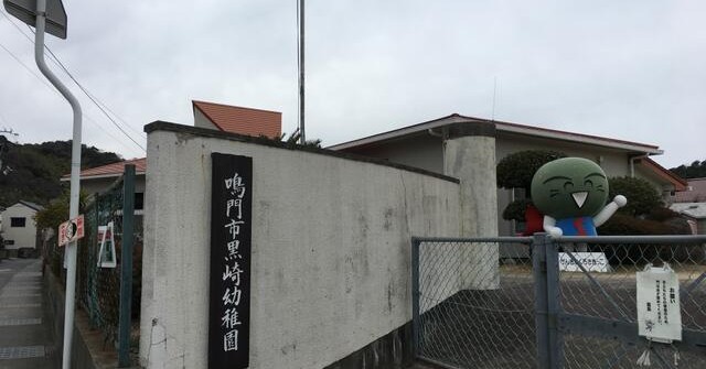 鳴門市黒崎幼稚園