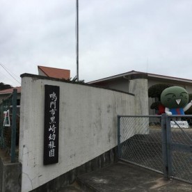 鳴門市黒崎幼稚園の写真2