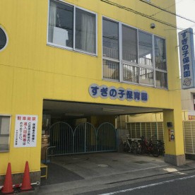 すぎの子保育園