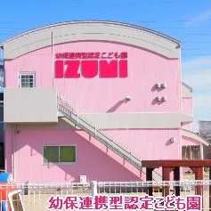 認定こども園ＩＺＵＭＩ
