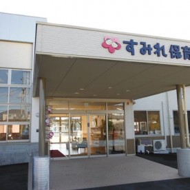 すみれ保育園