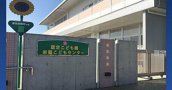 岩脇こどもセンター