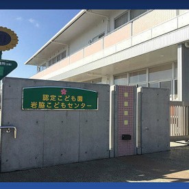 岩脇こどもセンター