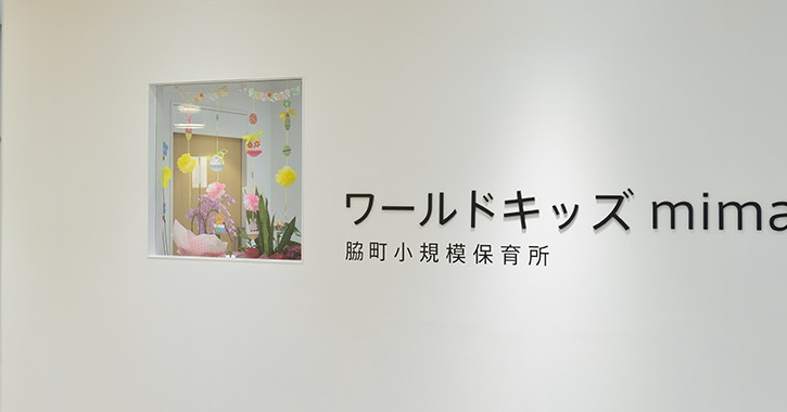 脇町小規模保育所ワールドキッズｍｉｍａ