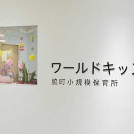 脇町小規模保育所ワールドキッズｍｉｍａ