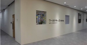 脇町小規模保育所ワールドキッズｍｉｍａ
