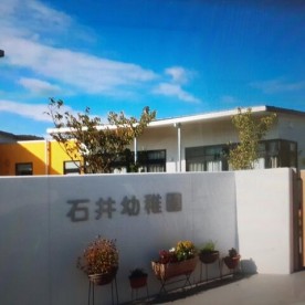 石井幼稚園