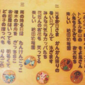 給田幼稚園の写真3