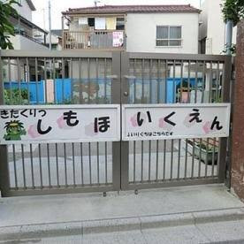 志茂保育園