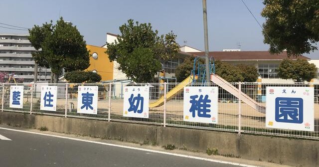 藍住東幼稚園