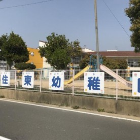藍住東幼稚園