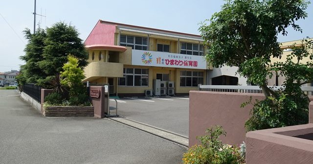 藍住ひまわり保育園