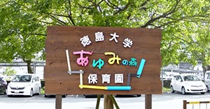 徳島大学あゆみの森保育園