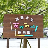 徳島大学あゆみの森保育園