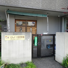 どんぐり保育園