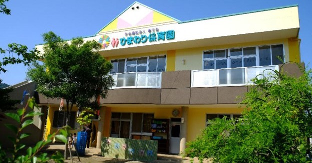 ひまわり保育園